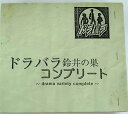 【中古】2CD オムニバス(コンピレーション) ドラバラ鈴井の巣 コンプリート ROSE0401 /00220