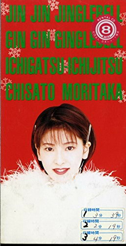 【中古】CD 森高千里, カラオケ; 高橋諭一 ジン ジン ジングルベル EPDA21 One Up Music Inc. /00110のサムネイル