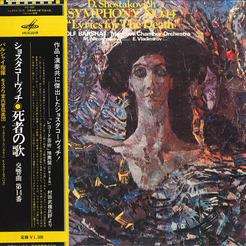 【中古】LP ルドルフ・バルシャイ, モスクワ ショスタコーヴィチ 交響曲第14番作品135「死者の歌」 VIC..