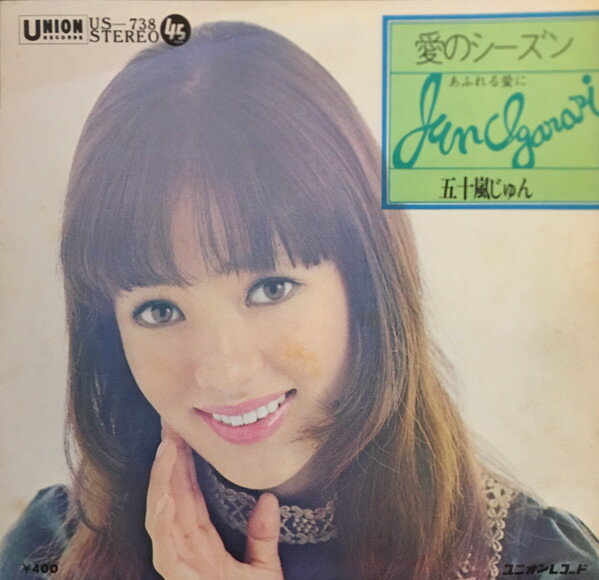 【中古】7” 五十嵐じゅん 愛のシーズン / あふれる愛に US738 UNION /00080