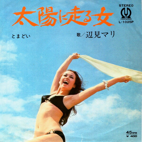 Artist Name: Ta Line - 【中古】7” 辺見マリ 太陽に走る女 / とまどい L1025P PIONEER /00060