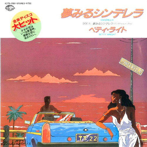 7” Betty Wright Sinderella K07S7061 SEVEN SEAS /00080