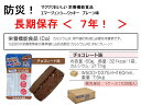 7年保存食 エマージェンシ―クッキー チョコレート味 s01-03