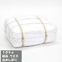 OWC おしぼり ウエス おしぼりタオル 新品 白 縁縫い 10kg 工業用【ダスター/タオル/タオルウエス】【送料無料】