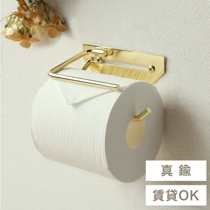 【賃貸でも設置OK】 真鍮 真ちゅう トイレットペーパーホルダー ペーパーホルダー 紙巻器 1連 シングル トイレ お手洗い 収納 アイアン おしゃれ 北欧 韓国 韓国風 韓国インテリア 高級 高級感 金 ゴールド 賃貸 アパート マンション 戸建て