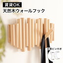 【賃貸OK】 ウォールフック ウォールハンガー 壁掛けフック 壁掛け フック コート掛け コート コートフック 収納 穴 目立たない 壁 傷付けない 木製 天然...