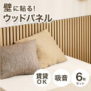 ★賃貸でもOK★【6枚セット】80×30cm 吸音 ウォールパネル ウッドパネル 吸音材 吸音ボード 吸音パネル 壁 diy インテリア 賃貸 木製 おしゃれ ...