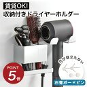 ★P5倍&150円クーポン★【賃貸でもOK】 収納付き ドライヤーホルダー 石膏ボード壁対応 石膏ボード壁 石膏ボード ドライヤー 収納 壁 賃貸 ドライヤー収...