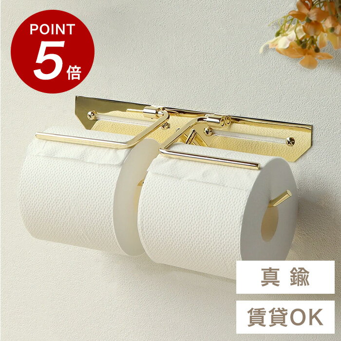 ★100円オフ&P5倍★ 【賃貸OK】 真鍮 真ちゅう トイレットペーパーホルダー ペーパーホルダー 紙巻器 2連 ダブル トイレ お手洗い 収納 アイアン おしゃれ 北欧 韓国 韓国風 韓国インテリア 高級 高級感 金 ゴールド 賃貸 アパート マンション 戸建て