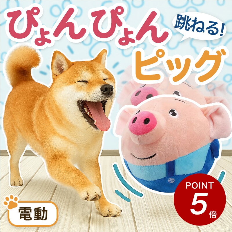 ★P5倍&100円クーポン★【跳ねて回って大暴れ！】犬 おもちゃ ぬいぐるみ ぴょんぴょんピッグ ボール ペットボール 犬用 ペット用 動く 自動 電動 おもしろ かわいい 可愛い グッズ 噛む 動く 飽きない 大型犬 小型犬 Pancha ひとり遊び 一人遊び 豚 豚さん ブタ ぶた