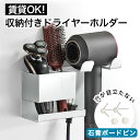 【賃貸でもOK】 収納付き ドライヤーホルダー 石膏ボード壁対応 石膏ボード壁 石膏ボード ドライヤー 収納 壁 賃貸 ドライヤー収納 壁掛け ネジ止め ドライ...