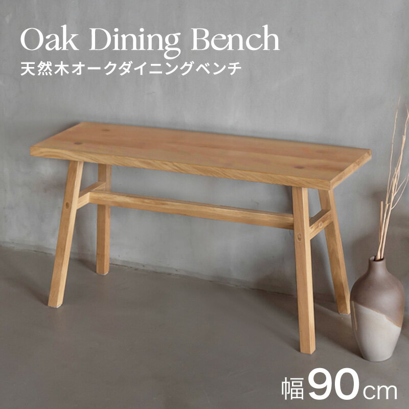 【幅90cm】天然オークダイニングベンチ ベンチ 木製 無垢 オーク ホワイトオーク 90cm 幅90cm おしゃれ..