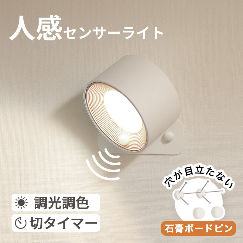 【工事不要】人感センサー付 ウォールライト ライト 授乳ライト 壁付け 壁 工事不要 おしゃれ 充電式 コードレス 人感センサー 人感ライト センサーライト ブラケットライト 廊下 階段 マグネット 磁石 石膏ボード LEDライト 調光 調色 タイマー タイマー付き 非常灯 室内