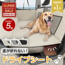 ★SALE特別価格&P5倍★ 頑丈ボードで安心♪ ドライブシート 犬 車 カーシート 後部座席 犬用 ペット用 ペット 車に乗せる 軽自動車 安全 大型犬 小型犬 多頭 全車種対応 頑丈 ブラック ベージュ グレー おしゃれ