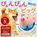 ★10%オフ&P5倍★【跳ねて回って大暴れ!】犬 おもちゃ ぬいぐるみ ぴょんぴょんピッグ ボール ペットボール 犬用 ペット用 動く 自動 電動 おもしろ かわいい 可愛い グッズ 噛む 動く 飽きない 大型犬 小型犬 Pancha ひとり遊び 一人遊び 豚 豚さん ブタ ぶた
