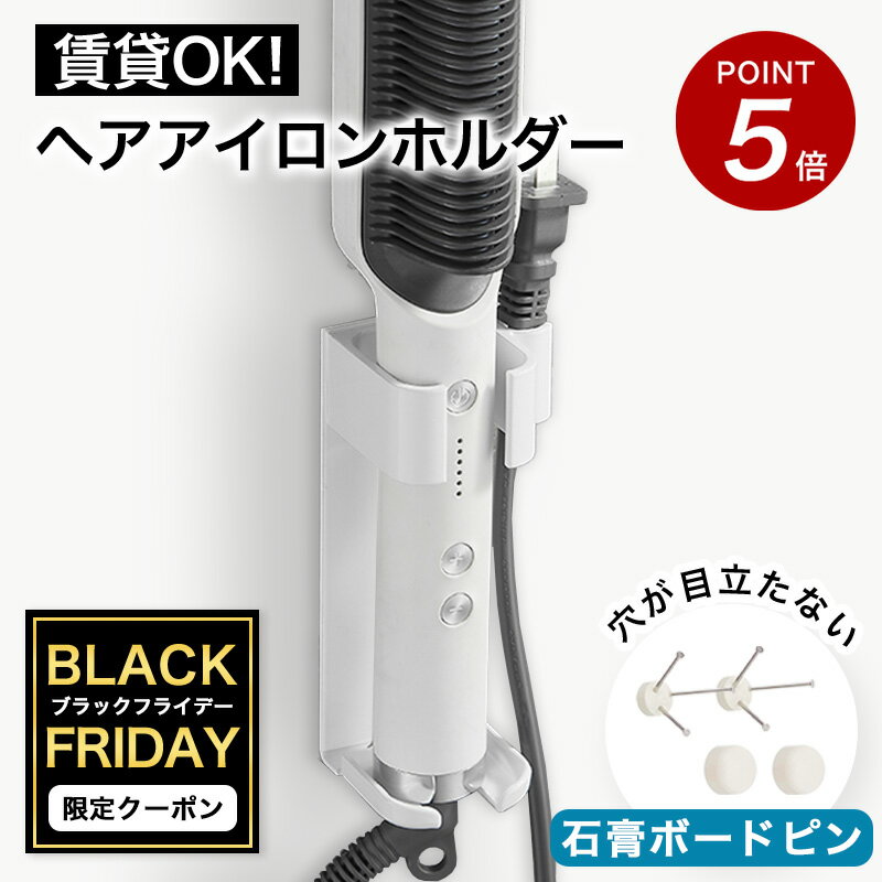 ★5%オフ&P5倍★【賃貸でもOK】耐熱 壁掛け ヘアアイロンホルダー ヘアアイロンスタンド ヘアアイロン 収納 ヘアアイロン収納 壁掛け ホルダー 耐熱 賃貸...