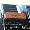 天然木使用 無香料 カーディフューザー 車用芳香剤 木製 エアコン 吹き出し口取付 簡単取付 おしゃれ シンプル デザイン ナチュラルウッド 車内インテリア 消...