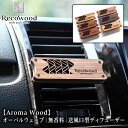 【無香料】カーディフューザー 天然木 車用 アロマディフューザー おしゃれ 芳香剤 送風口取付タイプ 精油対応 木製 ドライブ ギフト アウトドア アロマ デザ...