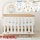 HOPPL ホップル 正規品 ベビーメリーセット 赤ちゃん おしゃれ アーム ベビーメリー モビール 木製 ベビーベッド 新生児 おもちゃ ファーストトイ 北欧...