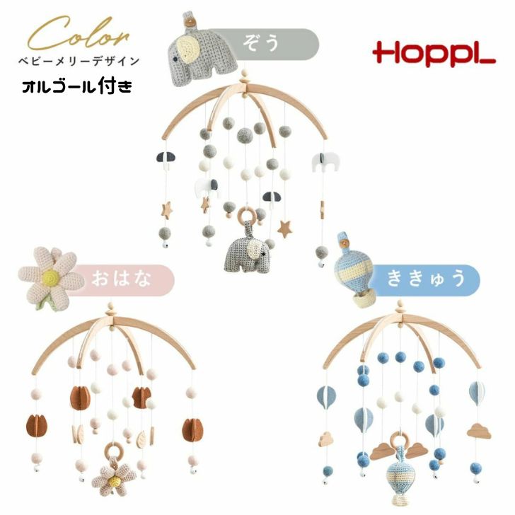 ぬいぐるみオルゴール HOPPL ホップル 正規品 ベビーメリーセット 赤ちゃん オルゴール付き おしゃれ アーム ベビーメリー モビール 木製 ベビーベッド 新生児 おもちゃ ファーストトイ 北欧 出産祝い ギフト プレゼント ハンドメイド 新生児 0歳 インテリア シンプル ぬいぐるみ