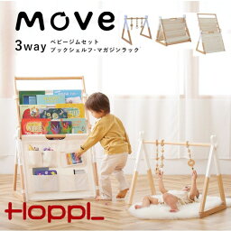 成長に合わせて使える ベビージム MOVE 子供用 本棚 絵本 ラック 軽量 収納ラック おもちゃ マガジンラック ブックシェルフ 帆布 木製 プレイジム 出産祝い シンプル おしゃれ お片付けラック スリム HOPPL