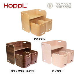 HoppL ホップル コロコロチェア＆デスク3点セット ナチュラル アイボリー ブラックウォールナット おしゃれ お祝い 出産祝い 入園祝い 入学祝い 天然木 男の子 女の子 赤ちゃん ベビーチェア キッズデスク シンプル テーブル キッズベンチ 本棚