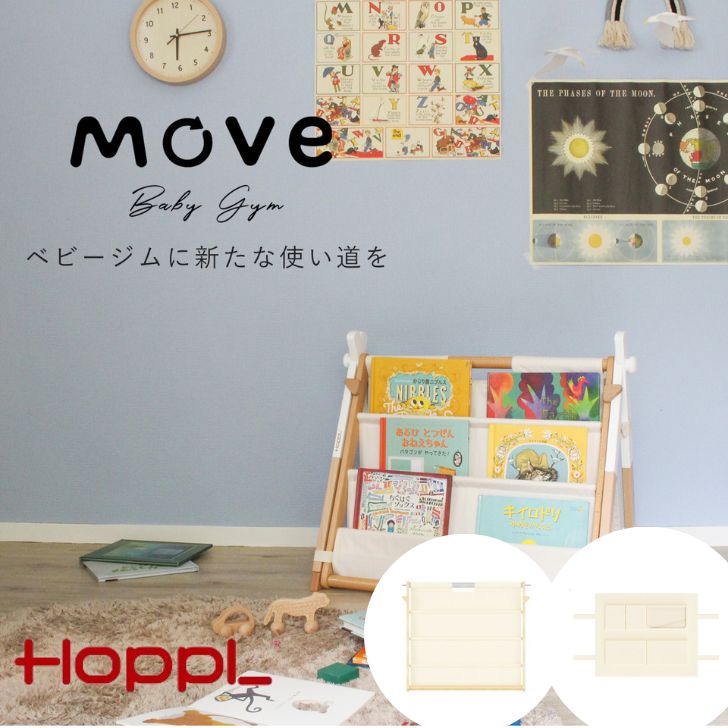 HoppL ベビージム専用 Move ベビージム 子供用 本棚 絵本 ラック 軽量 収納ラック おもちゃ マガジンラック ブックシェルフ 帆布 木製 プレイジム 出産祝い シンプル おしゃれ お片付けラック スリム 成長に合わせて使える マガジンラック・ブックシェルフに。成長や環境に合わせて使える 本商品をHOPPLのベビージムに取り付けるだけで、マガジンラックに。お部屋に合わせて開いたり閉じたり、ワンタッチで形を変えることもできます。本棚だけでなく小物収納も付いており、透明ポケットにはスマホやタブレットを入れてお子様が動画を見ることもできる他、家族写真やお子様の工作作品など思い出を飾ることもできます。お部屋を移動してもお子様が遊ぶところに簡単に運んであげられるよう持ち手がついているので、お子様と一緒に絵本を読む親御さんにも優しいつくりになっています。本棚側を持ち上げると、上段には本や雑誌を下段にはリモコンや小物を収納できる、壁付け可能なブックシェルフに早変わり。お部屋にナチュラルに馴染むデザインで、本や雑誌・小物を見せながらディスプレイ収納が出来ます。【ブックシェルフ】自発心を育むブックシェルフ子供自身が選んだ本を並べることで本に興味・関心を持ってくれます。自然と読書がしやすくもっと本が好きになれる環境作りができます。絵本のタイトルが見えやすいブックシェルフは持ち運び移動も楽ちん■ポケット付き収納ブックシェルフの後ろ側はポケットがたくさんついた小物の収納に。透明ポケットは大事なものを入れたり、タブレットでビデオ電話をしたりすることも。【マガジンラック】木製とファブリックがナチュラルでおしゃれどんなテイストのインテイリアにも馴染み、本や雑誌・小物を見せながらディスプレイ収納ができます。大人の目線でも取りやすいマガジンラック。壁付けもできるため省スペースで使うことができます。 5