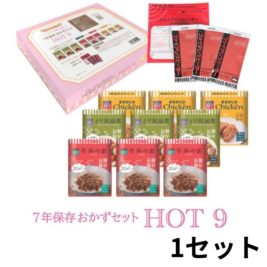 楽天Ashitamo非常食「HOT9」1箱9食入り ファイアレスヒーター付き おかず 7年保存 3日分 保存食 お惣菜 レトルト 防災 筑前煮 牛丼 チキン 鶏肉 カレー 長期保存 日本製 発熱剤 備蓄食 おいしい 防災グッズ 子供 非常持ち出し袋 パウチ袋 調理不要 保育園 会社【消費期限：2031年4月】