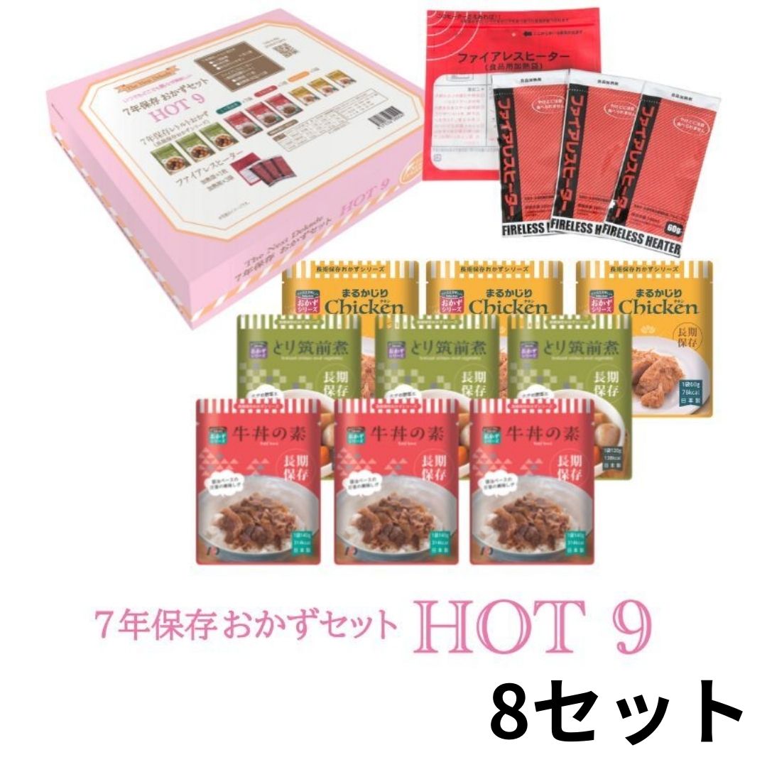 楽天Ashitamo【8箱セット】非常食「HOT9」1箱9食入り ファイアレスヒーター付き おかず 7年保存 3日分 保存食 お惣菜 レトルト 防災 筑前煮 牛丼 チキン 鶏肉 カレー 長期保存 日本製 発熱剤 備蓄食 おいしい 防災グッズ 子供 非常持ち出し袋 パウチ袋 缶詰以外 調理不要 保育園 会社