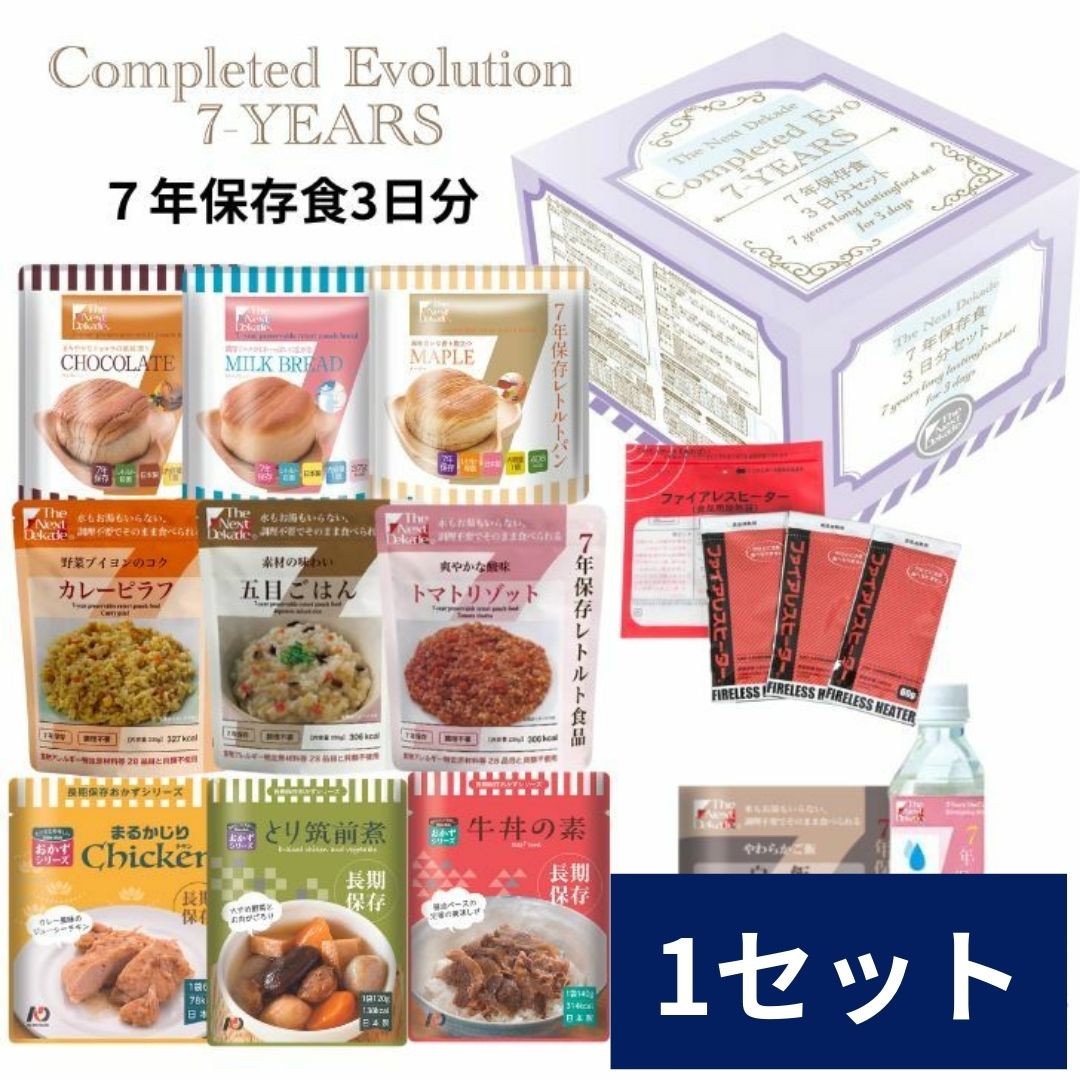 「The Next Dekade Completed Evolution 」7年保存保存食3日分×1人分 非常食 備蓄食 防災食 7年保存水付き 調理不要 そのまま食べれて美味しいレトルト食品 水とレトルト食品のセット 火を使わないファイアレスヒーター付き 在庫あり即日発送可能　賞味期限2031年4月