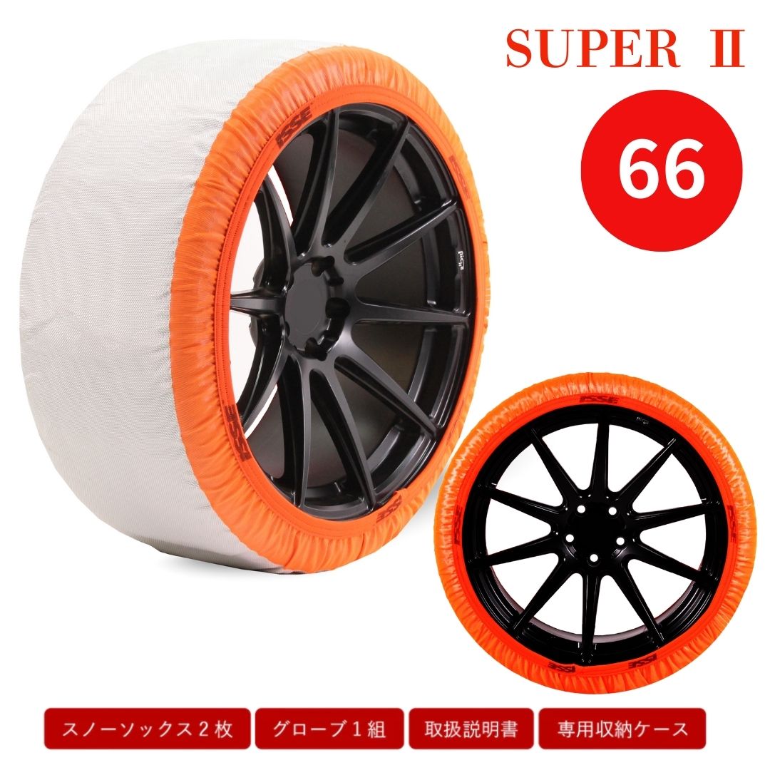 正規代理店 isse スノーソックス タイプ2 スーパー サイズ66 スーパー 女性 初心者 3分で簡単装着 チェーン規制対応 イッセ スノーソックス 簡単装着 タイヤチェーン 雪道 アイスバーン 凍結 スリップ 非常用 軽い 安心 非金属 ジャッキアップ不要のサムネイル