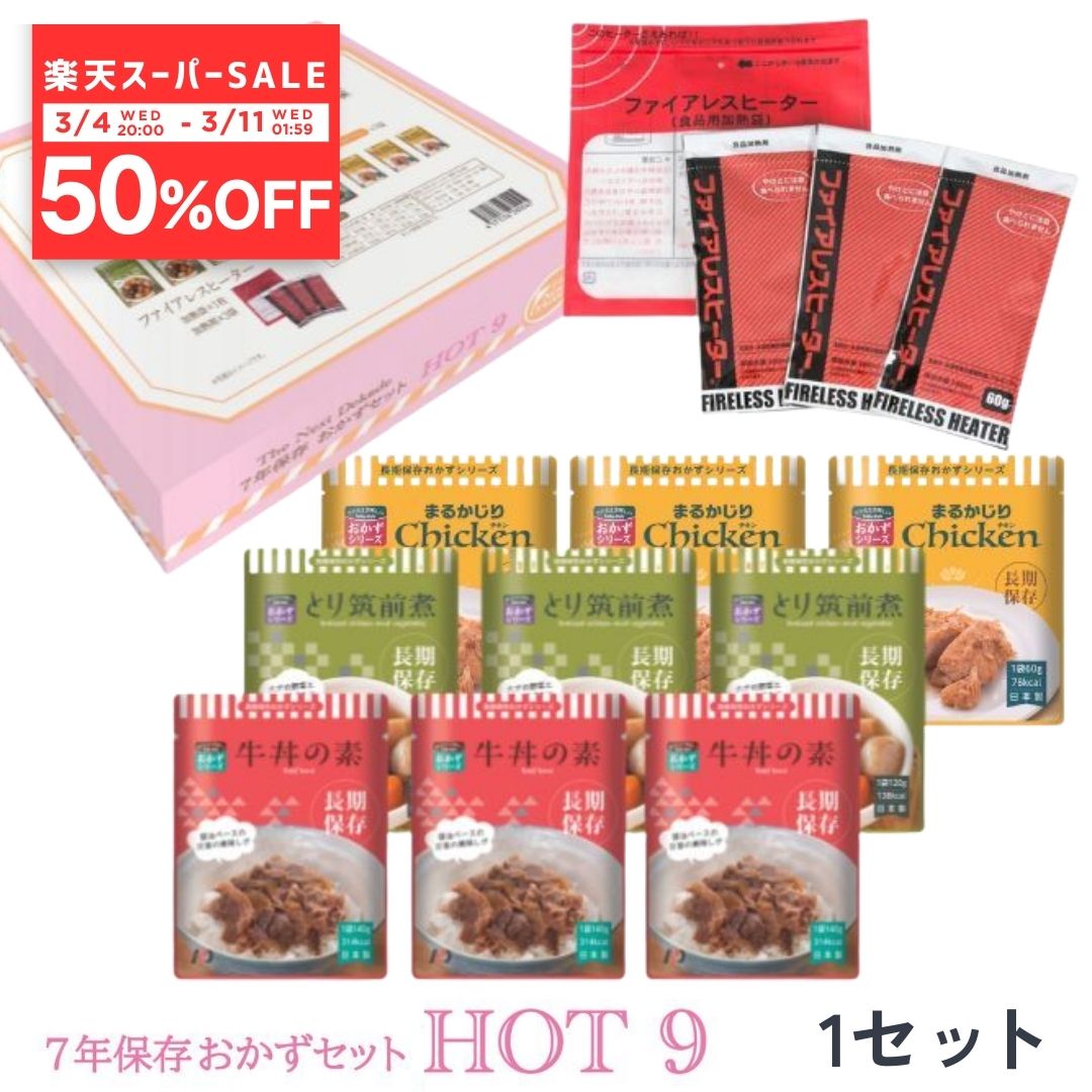 ��50%OFF����￩��HOT9��1Ȣ9������ ��￩���å� 9�� HOT9 �ۥåȥʥ��� 3��ʬ �ɺҥ��å� 7ǯ��¸ 5ǯ��¸ ȯǮ���դ� ��Ǯ ��ȥ�ȿ�...