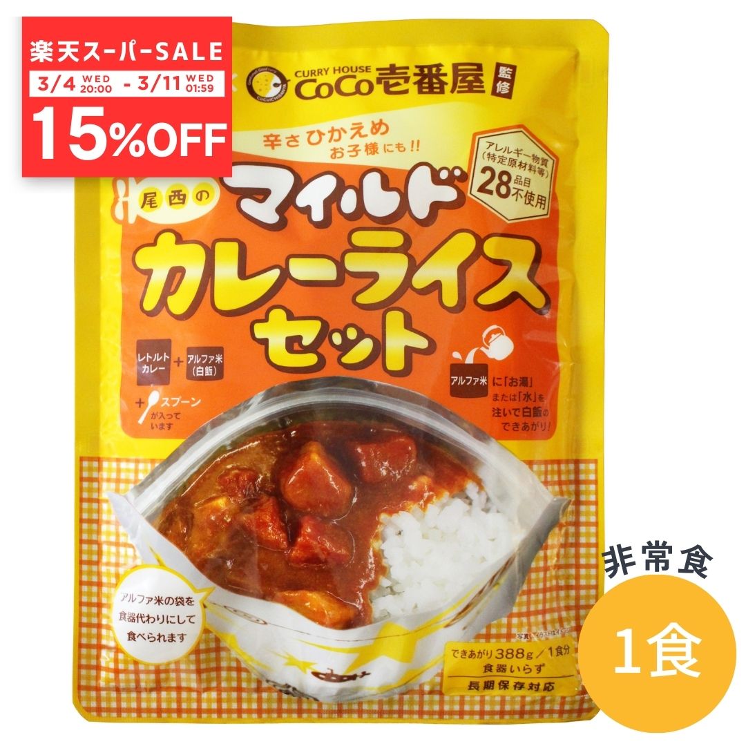 【15%OFF】【1食分】非常食 甘口 CoCo壱番屋監修 尾西のマイルドカレーライスセット 尾西食品 アルファ..