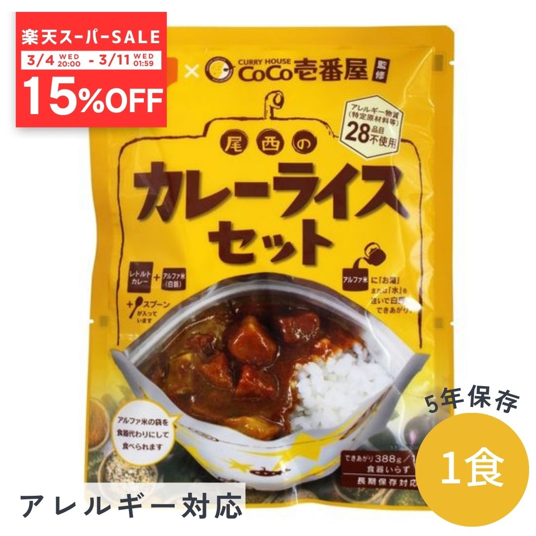 【15%OFF】在庫有 非常食セット CoCo壱番屋監修 尾西のカレーライスセット 5年保存食 白米 白飯 CoCo壱..