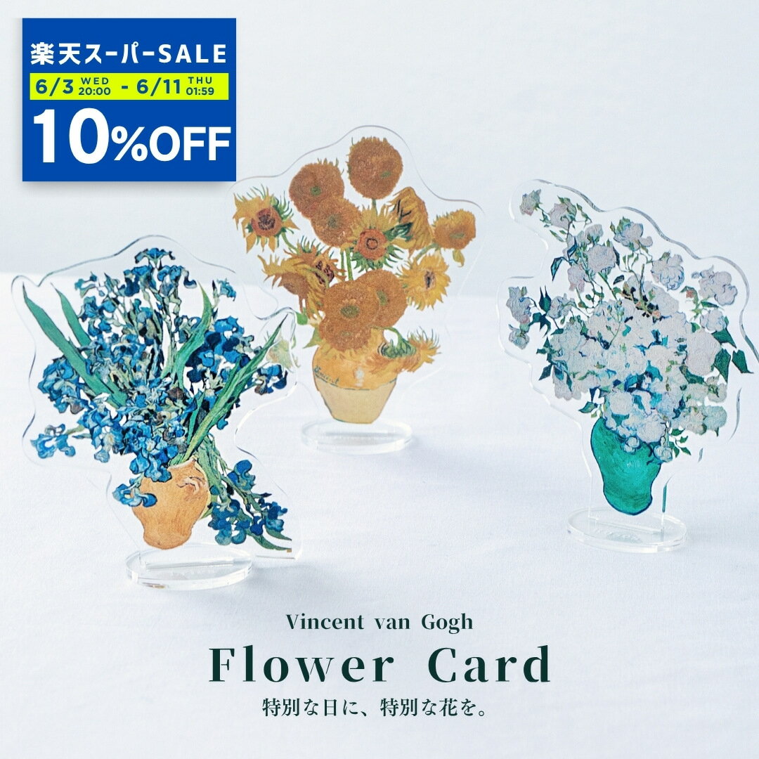 ＜10%OFF!＞＜P10倍＞送料無料 ゴッホ グッズ フラワーカード メッセージカード ひまわり バラ アイリス アクスタ 母の日 父の日 メッセージカード スタンド付 お祝い 誕生日 結婚 ギフト 退職 プレゼント 透明 アート ポストカード ゴッホ展