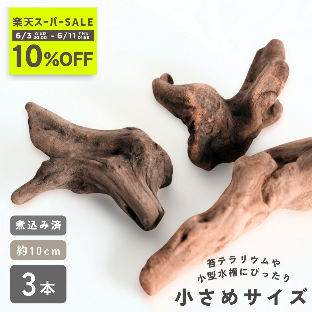 楽天市場】流木 送料無料の通販