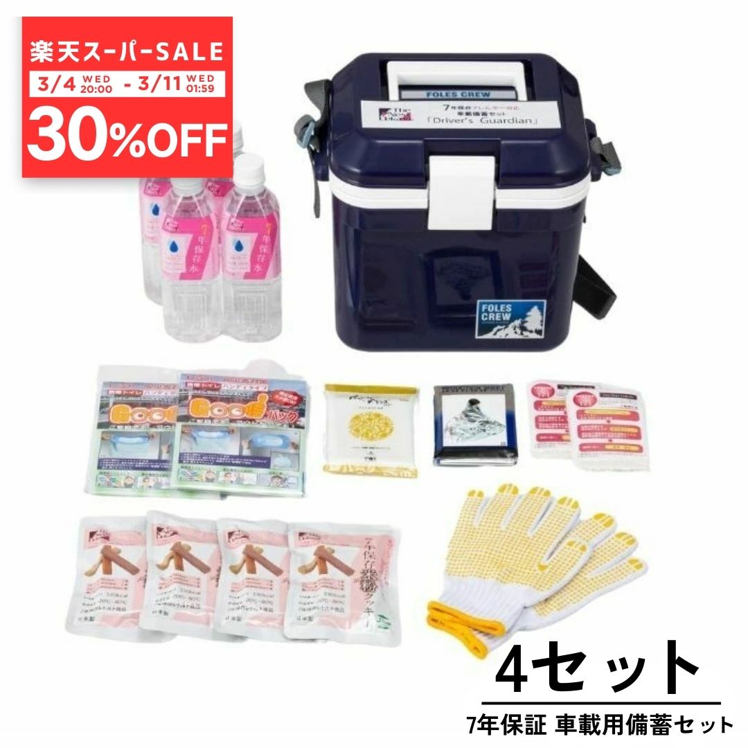 【P20倍】4個セット 車載用 防災セット 7年保存 ドライバーズガーディアン クーラーボックス付 The Next Dekade 非常食セット 保存水 携帯トイレ アルミシート クッキー 自動車用 避難生活 脱出 渋滞 豪雪 対策 アレルギー対応 ハラール認証 グリーンケミー 日本製