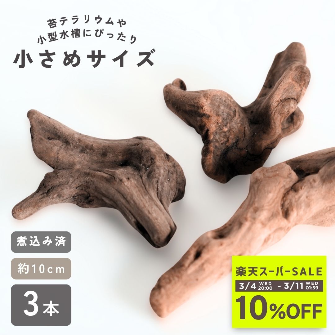 楽天市場】流木 ビオトープの通販