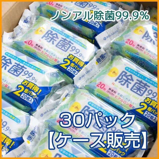 【限定特価】【30パック】【送料無料】【あす楽】ベラメル ノンアルコール除菌 極厚おでかけ ウエットティッシュ 1ケース （20枚入り×2袋×30パック）