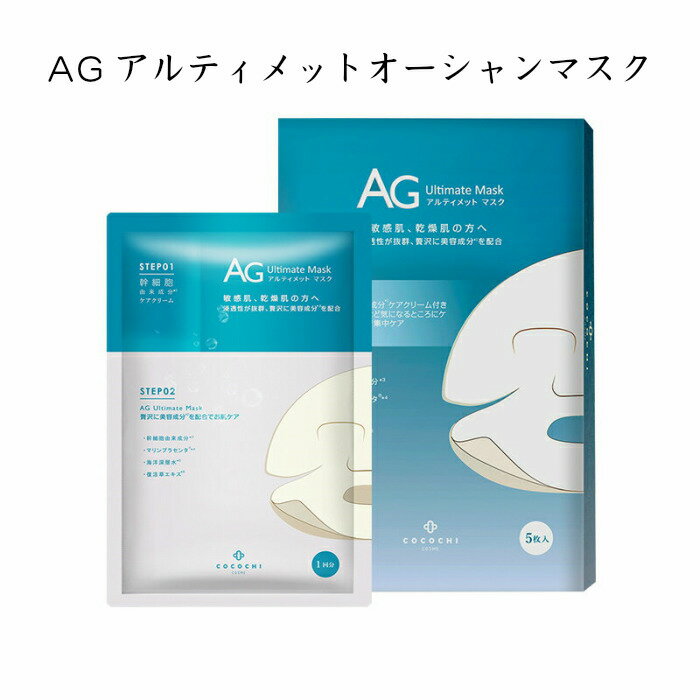 【あす楽】ココチ AGアルティメットオーシャンマスク ケアクリーム付き (5回分）