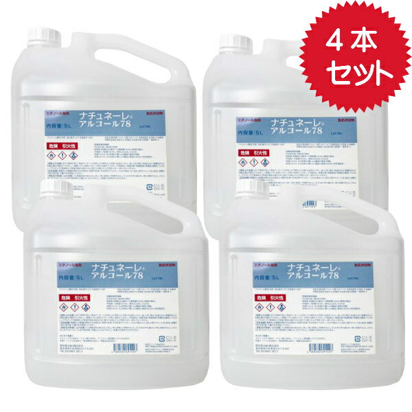 信和アルコール産業製 ナチュネーレ アルコール78 5Lエタノール 消毒用 業務用 エタノール消毒液 消臭・抗菌 ウイルス対策 除菌消臭スプレー 防止 安心