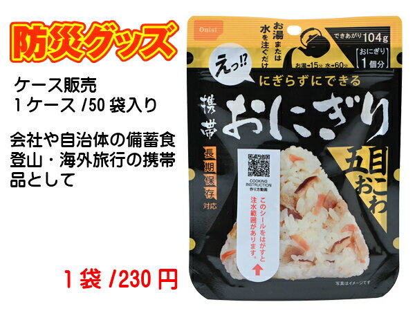 楽天Ashitamo【50袋入り】賞味期限5年以上！尾西食品 尾西の携帯おにぎり 五目おこわ アルファ米 おいしい 簡単 長期保存 備蓄 防災 地震 台風 水害 天災 登山 山登り キャンプ BBQ バーベキュー 避難訓練 炊き出し 非常食 保存食 旅行グッズ アウトドア 登山食 アレルギー対応