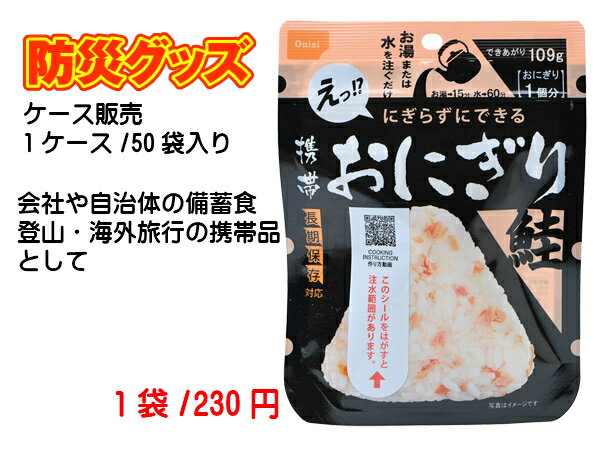 楽天Ashitamo【50袋入り】賞味期限5年以上！尾西食品 尾西の携帯おにぎり鮭 アルファ米 簡単 美味しい 長期保存 地震 台風 保存食 防災食 アウトドア キャンプ にぎらずできる 非常食 保存食 災害備蓄食料 旅行グッズ アウトドア 登山食保存食 コンパクト アレルギー対応 自治体 備蓄食料