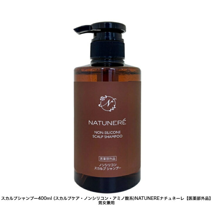 スカルプシャンプー400ml (スカルプケア・ノンシリコン・アミノ酸系)NATUNEREナチュネーレ【医薬部外品】男女兼用