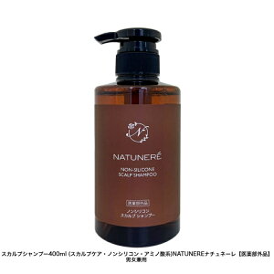 スカルプシャンプー400ml (スカルプケア・ノンシリコン・アミノ酸系)NATUNEREナチュネーレ【医薬部外品】男女兼用