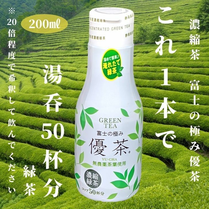 【富士の極み優茶】濃縮緑茶　200ml　高濃度カテキン　カフェインレス　無添加　無着色　無農薬茶葉使用　簡単　手軽　濃縮茶　濃縮 お茶　1本で湯呑約50杯分の緑茶が作れます。