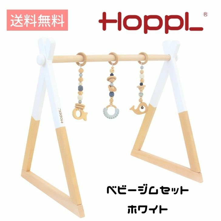 HoppL ベビージムセット 本体ホワイト ハンギングトイ ホップル おしゃれ ベビートイ ベビージムセット プレゼント お祝い 出産祝い 誕生日 天然木 男の子 女の子 赤ちゃん 北欧 シンプル 木のおもちゃ メリー ベビージム 贈り物