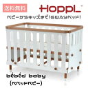 HoppL ホップル bébéd baby(ベベッドベビー) 6way おしゃれ お祝い 出産祝い 天然木 男の子 女の子 赤ちゃん 北欧 シンプル ベビーベッド キッズベッド サークルベッド