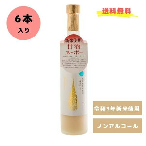 【送料無料】【6本入り】大吟醸米糀甘酒「健美のしずく」甘酒 ギフト 米麹 ノンアルコール 無添加 砂糖不使用 高級甘酒 お歳暮 帰省暮