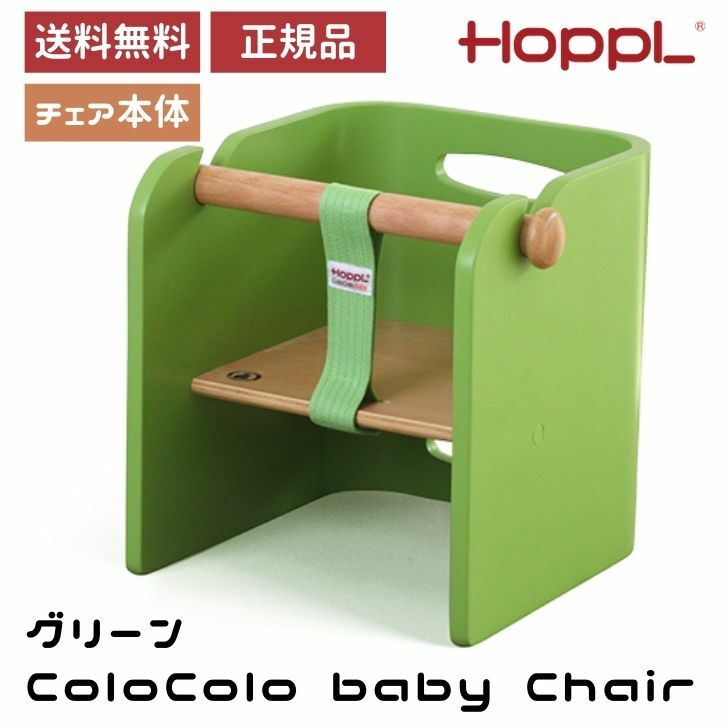 HoppL ホップル コロコロベビーチェア グリーン おしゃれ お祝い 出産祝い 入園祝い 入学祝い 天然木 男の子 女の子 赤ちゃん ベビーチェア シンプル 安心 安全 簡単装着 赤ちゃん用 椅子 イス チェア 木製 ギフト 子供用 インテリア 北欧